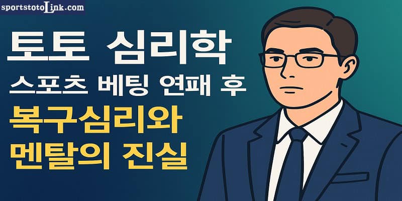 토토 심리학 스포츠 베팅 연패 후 복구심리와 멘탈의 진실 - 스포츠토토링크
