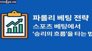 파롤리 베팅 전략 스포츠 베팅에서 승리의 흐름을 타는 법 - 스포츠토토링크