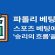 파롤리 베팅 전략 스포츠 베팅에서 승리의 흐름을 타는 법 - 스포츠토토링크