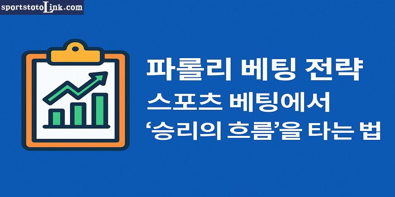 파롤리 베팅 전략 스포츠 베팅에서 승리의 흐름을 타는 법 - 스포츠토토링크