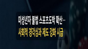 미성년자 불법 스포츠도박 확산, 회적 경각심과 제도 강화 시급 - 스포츠토토링크