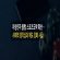 미성년자 불법 스포츠도박 확산, 회적 경각심과 제도 강화 시급 - 스포츠토토링크