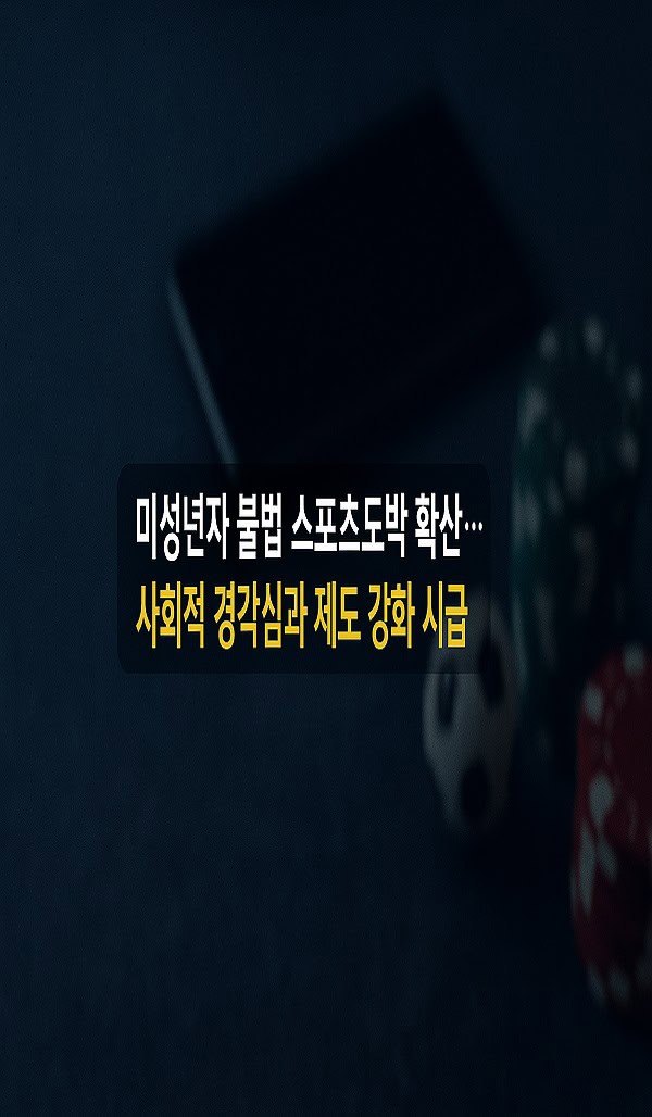 미성년자 불법 스포츠도박 확산, 회적 경각심과 제도 강화 시급 - 스포츠토토링크
