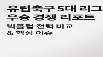 유럽축구 5대 리그 우승 경쟁 리포트 빅클럽 전력 비교 & 핵심 이슈 - 스포츠토토링크