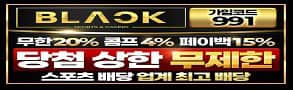 토토사이트-블랙벳-스포츠토토링크-293x90