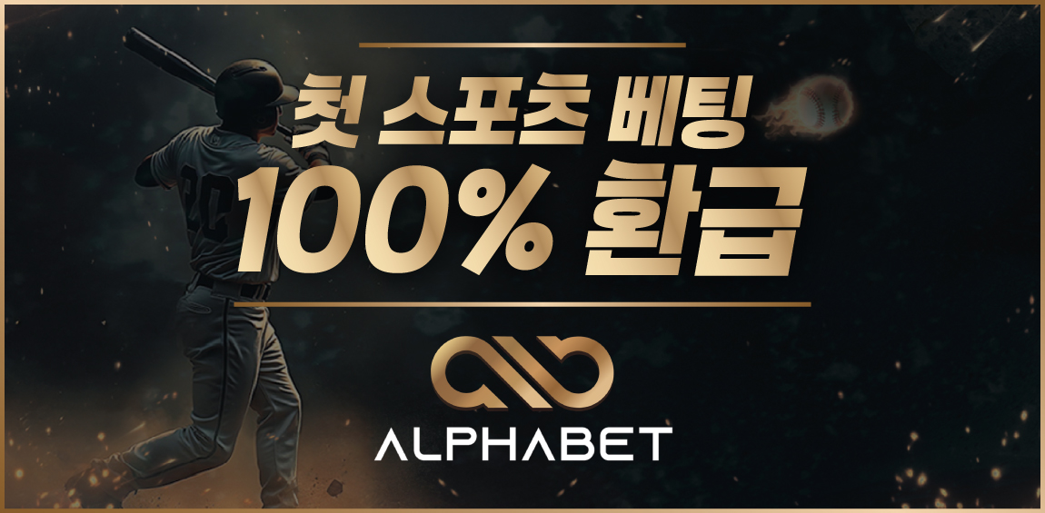 토토사이트-알파벳-스포츠토토링크-1150x565