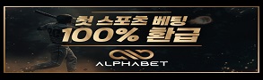 토토사이트-알파벳-스포츠토토링크-293x90