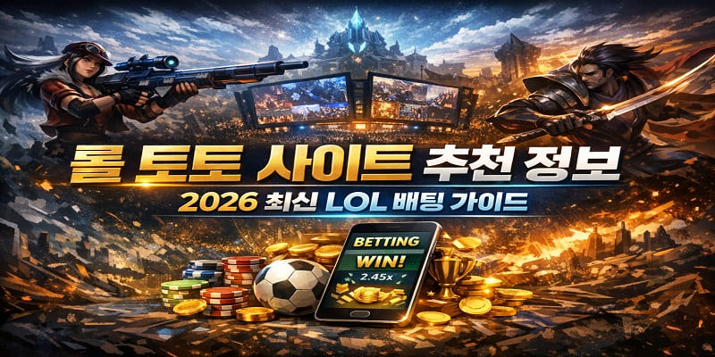 롤 토토 사이트 추천 정보 – 2026 최신 LOL 배팅 가이드