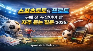 스포츠토토와 프로토 구매 전 꼭 알아야 할 자주 묻는 질문(2026)