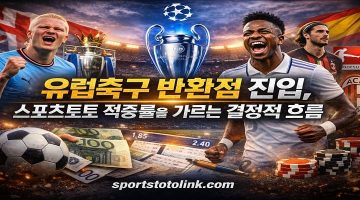 유럽축구 반환점 진입 스포츠토토 적중률을 가르는 결정적 흐름