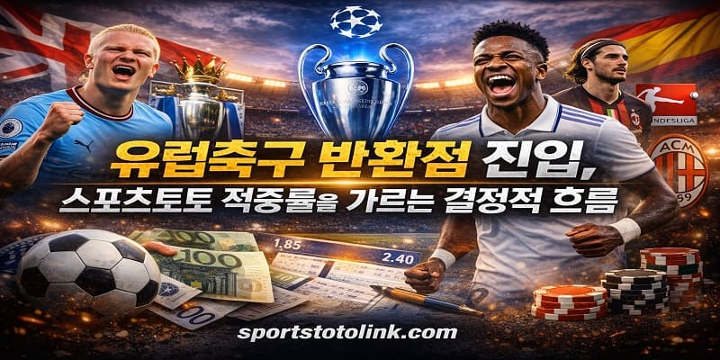 유럽축구 반환점 진입 스포츠토토 적중률을 가르는 결정적 흐름