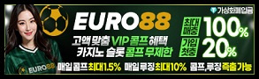 유로88-카지노사이트-스포츠토토링크-293x90