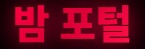 밤포탈 최신 링크모음 주소모음 안내
